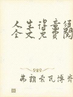 人生得意须纵欢全文免费阅读