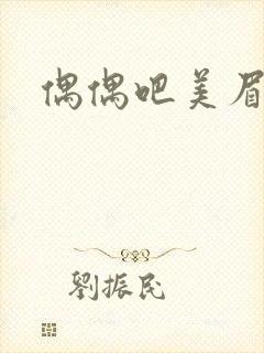 偶偶吧美眉网