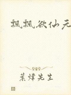 飘飘欲仙元元