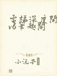电梯深度开发1v6笔趣阁