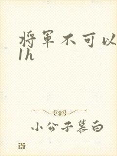 将军不可以1v1h