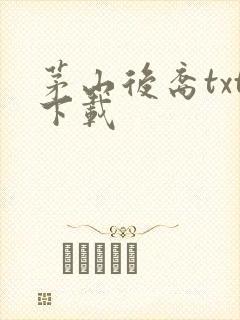 茅山后裔txt下载