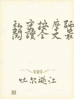 私密按摩师小说阅读全文最新