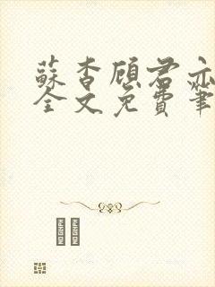 苏杳顾君亦小说全文免费笔趣阁