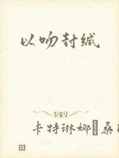 以吻封缄
