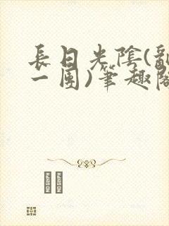 长日光阴(乱作一团)笔趣阁小说