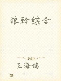 狼干综合封面