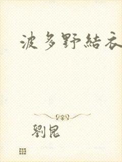 波多野结衣丈夫