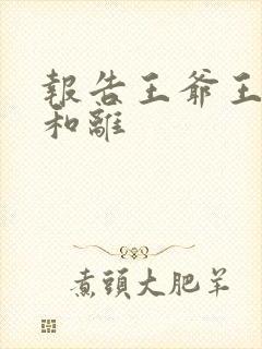 报告王爷王妃要和离