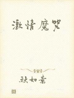 激情魔咒封面