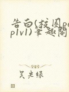 告白(校园pop1v1)笔趣阁