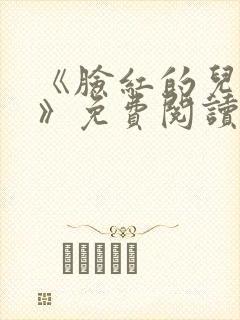 《脸红的儿媳妇》免费阅读封面