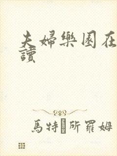 夫妇乐园在线阅读