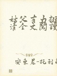 姑父有力挺送苏清全文阅读