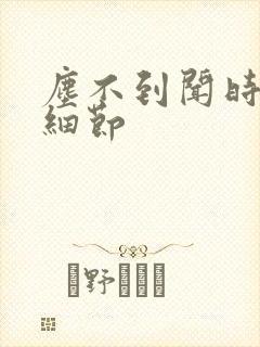 尘不到闻时顶腰细节封面