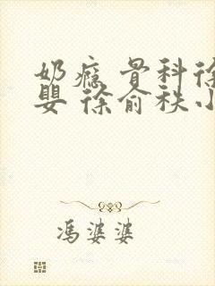 奶瘾 骨科徐行婴 徐俞秩小说