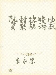 阮甜攻略rb优质系统游戏小说