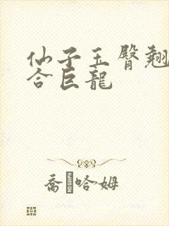 仙子玉臀翘起迎合巨龙