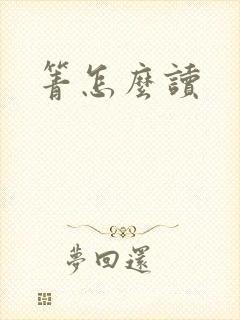 箐怎么读