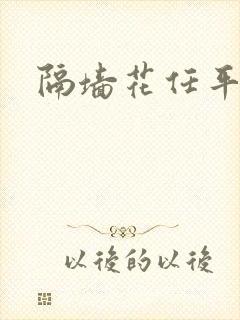 隔墙花任平生