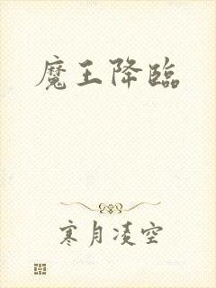 魔王降临