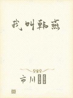 我叫韩燕