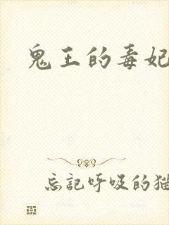 鬼王的毒妃