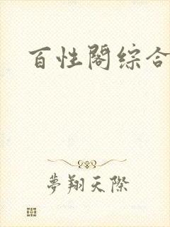 百性阁综合另类