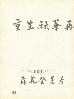 重生秋华再现