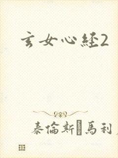 玄女心经2