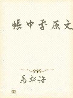帐中香原文封面