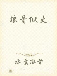 狼爱似火