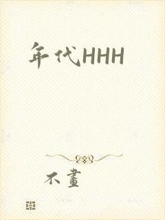年代HHH封面