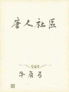 唐人社区