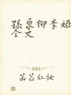 孙泉柳李娅医生全文