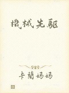 机械先驱封面