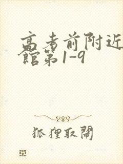 高考前附近的宾馆第1-9