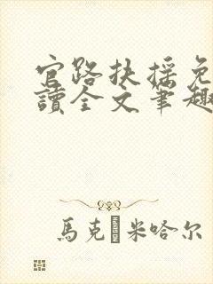 官路扶摇免费阅读全文笔趣阁