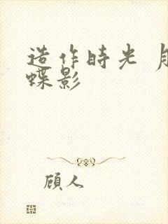 造作时光 月下蝶影