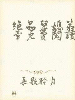 绝品儿媳第60章免费阅读小说