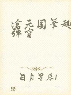 沧元图笔趣阁无弹窗