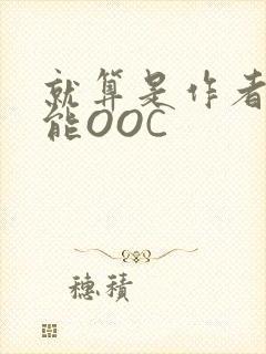就算是作者也不能OOC封面