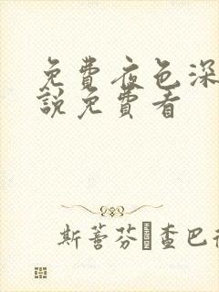 免费夜色深处小说免费看