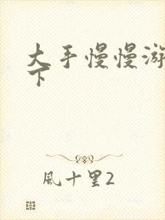 大手慢慢游走往下