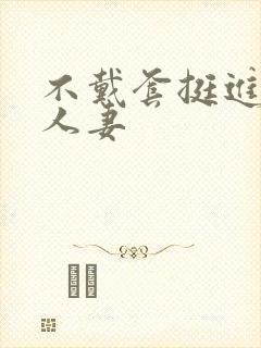 不戴套挺进朋友人妻封面