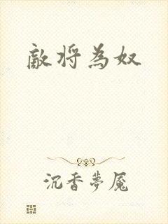 敌将为奴