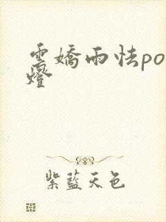 云娇雨怯po青灯