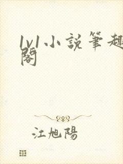 1v1小说笔趣阁