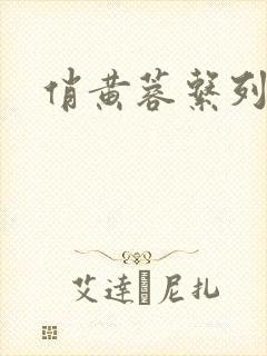 俏黄蓉系列