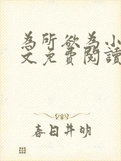 为所欲为小说全文免费阅读笔趣